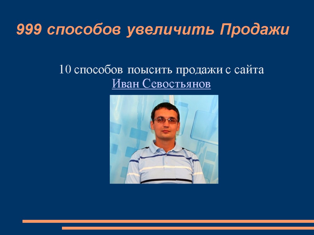 999 способов увеличить Продажи 10 способов поысить продажи с сайта Иван Севостьянов